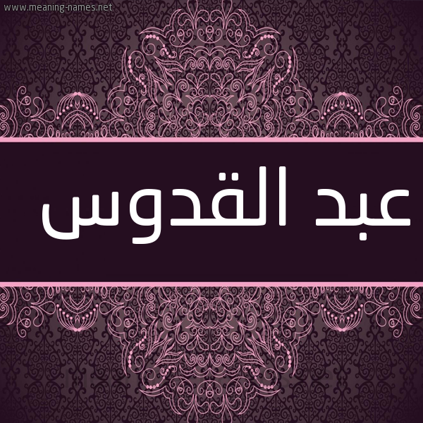 شكل 4 صوره زخرفة عربي للإسم بخط عريض صورة اسم عبد القدوس ABD-ALQDOS